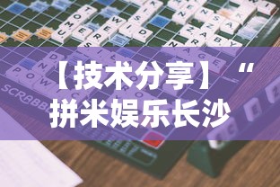 【技术分享】“拼米娱乐长沙麻将有挂吗”详细开挂玩法