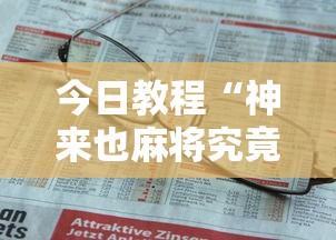 今日教程“神来也麻将究竟有没有挂”详细外挂安装步骤