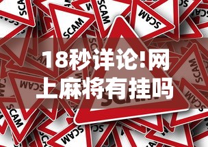 18秒详论!网上麻将有挂吗?”真的有挂