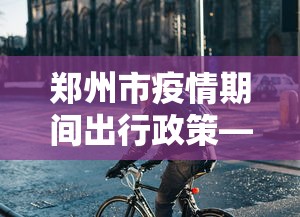 科普实测“盘锦麻将怎么玩能赢”真可以装挂