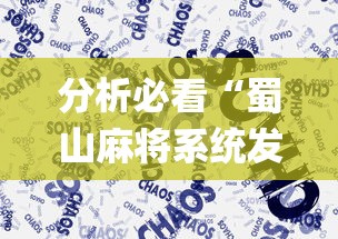 分析必看“蜀山麻将系统发牌的规律”(太坑了果然有挂)