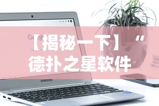 【揭秘一下】“德扑之星软件辅助开挂教程”开挂辅助软件教程