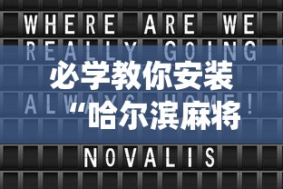 必学教你安装“哈尔滨麻将小技巧”开挂(透视)辅助教程