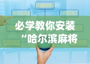 必学教你安装“哈尔滨麻将小技巧”开挂(透视)辅助教程