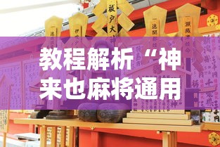 教程解析“神来也麻将通用挂”详细分享装挂步骤