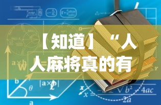 【知道】“人人麻将真的有挂吗”(详细透视教程)-知乎