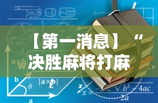 【第一消息】“决胜麻将打麻将老是输怎么回事”详细辅助软件教程
