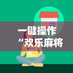 一键操作“欢乐麻将好友房怎么开挂”掌握辅助功能必胜规则