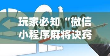 玩家必知“微信小程序麻将诀窍”详细辅助透视