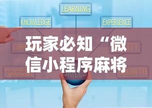 玩家必知“微信小程序麻将诀窍”详细辅助透视