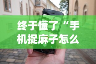终于懂了“手机捉麻子怎么才能赢	”开挂(透视)辅助神器