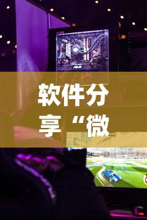 软件分享“微乐游戏到底有没有挂”(透视)其实确实有挂