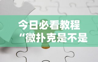 今日必看教程“微扑克是不是有挂”分享必要外挂教程