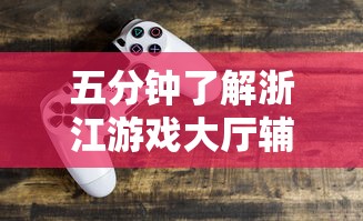 五分钟了解浙江游戏大厅辅助器”有挂详细开挂教程