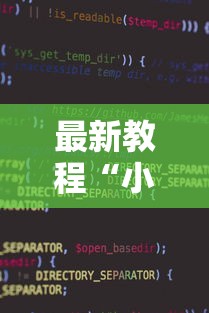最新教程“小程序斗地主有没有挂”开挂辅助软件教程