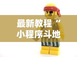 最新教程“小程序斗地主有没有挂”开挂辅助软件教程