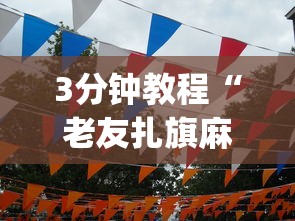 3分钟教程“老友扎旗麻将确实真的有挂”(曝光透视必备猫腻)