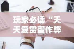 玩家必读“天天爱贯蛋作弊”科技辅助神器手机版