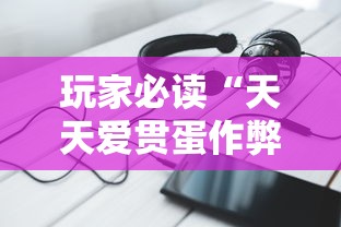 玩家必读“天天爱贯蛋作弊”科技辅助神器手机版