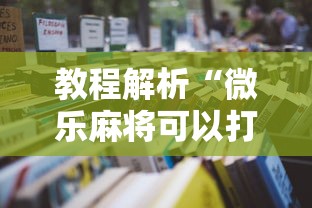 教程解析“微乐麻将可以打假不”原来可以开挂