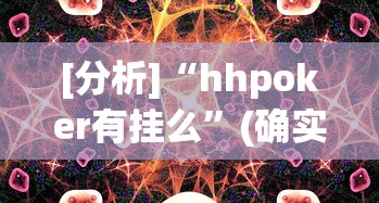 [分析]“hhpoker有挂么”(确实有挂)
