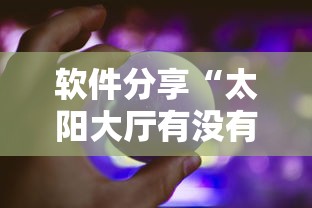 软件分享“太阳大厅有没有挂”辅助神器插件下载