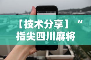 【技术分享】“指尖四川麻将修改器”详细辅助透视
