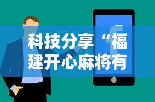 科技分享“福建开心麻将有挂吗”通用版下载教程!