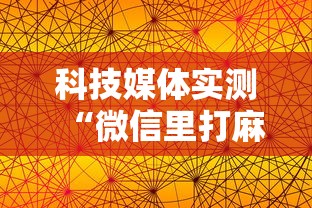科技媒体实测“微信里打麻将老输最新版更新内容”通用版下载教程！