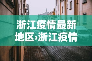 玩家必读“指尖四川麻将怎么打能赢”详细外挂辅助详细教程
