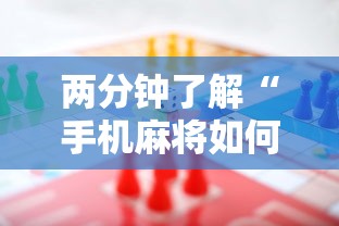 两分钟了解“手机麻将如何打才能赢”开挂详细教程