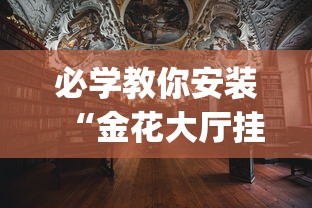 必学教你安装“金花大厅挂真的有吗”(太坑了果然有挂)