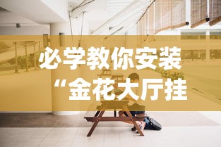 必学教你安装“金花大厅挂真的有吗”(太坑了果然有挂)