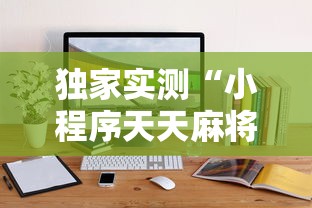 独家实测“小程序天天麻将可以开挂吗	”附开挂脚本