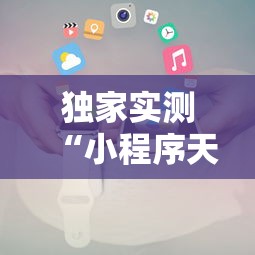 独家实测“小程序天天麻将可以开挂吗”附开挂脚本
