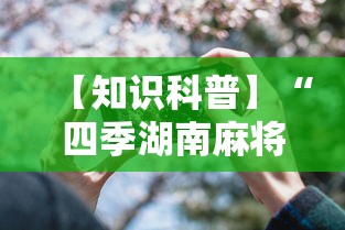 【知识科普】“四季湖南麻将透视是真的吗”开挂科技辅助神器手机