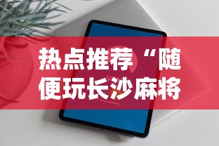 热点推荐“随便玩长沙麻将万能开挂神器”科技辅助神器手机版教程