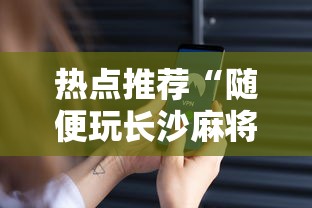 热点推荐“随便玩长沙麻将万能开挂神器”科技辅助神器手机版教程