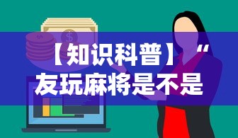 【知识科普】“友玩麻将是不是有挂”通用版下载教程