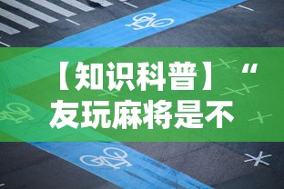 【知识科普】“友玩麻将是不是有挂”通用版下载教程