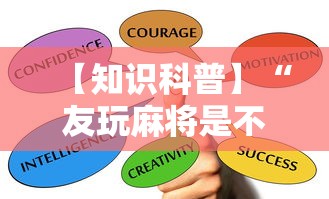 【知识科普】“友玩麻将是不是有挂”通用版下载教程