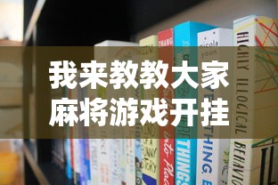 我来教教大家麻将游戏开挂是真的吗”开挂辅助脚本+详细开挂