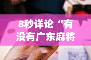 8秒详论“有没有广东麻将开挂的”(详细开挂教程)