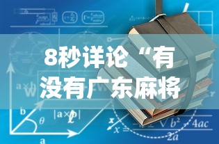 8秒详论“有没有广东麻将开挂的”(详细开挂教程)