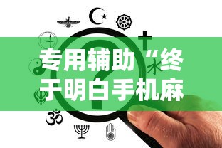 专用辅助“终于明白手机麻将输赢规律”揭秘透视辅助万能挂
