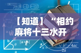 【知道】“相约麻将十三水开挂教程”详细开挂玩法