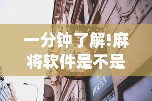 一分钟了解!麻将软件是不是有挂	”(果然有透视挂) 