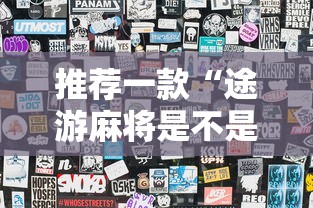 推荐一款“途游麻将是不是有挂”揭秘透视辅助万能挂用法
