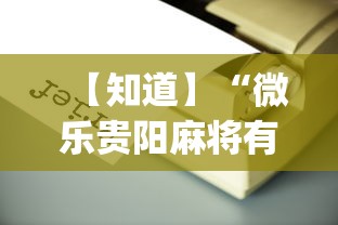【知道】“微乐贵阳麻将有没有挂”(必备工具)辅助教学