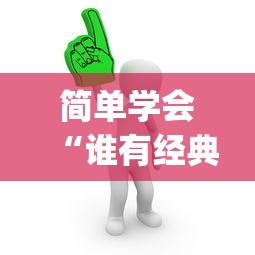 简单学会“谁有经典牛牛挂”(必胜开挂神器)
